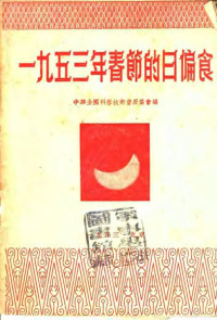 中华全国科学技术普及协会编辑 — 1953年春节的日偏食