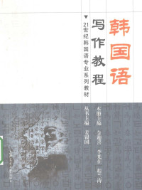 姜银国等编著, 金迎喜, 李光在, 程兰涛主编, 程兰涛, Li guang zai, Cheng lan tao, 金迎喜, 李光在 — 韩国语写作教程