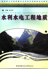 孙文怀主编, 孙文怀主编, 孙文怀 — 水利水电工程地质