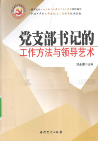 刘永谋著, 刘永谋主编, 刘永谋 — 党支部书记的工作方法与领导艺术