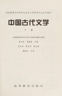 郭兴良，周建忠主编, Quan guo shi fan gao deng zhuan ke xue xiao wen ke jiao cai bian wei hui zu bian, Guo Xingliang, Zhou Jianzhong zhu bian, Wang Dabai, Zhang Qingli fu zhu bian, Chu Binjie zhu shen, 全国师范高等专科学校文科教材编委会组编 , 郭兴良, 周建忠主编 , 汪大白, 张庆利副主编 , 褚斌杰主审, 郭兴良 — 中国古代文学 下