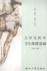 李英奇，王家林，林大岳主编, 主编李英奇, 王家林, 林大岳, 李英奇, 王家林, 林大岳, 李英奇等主编, 李英奇, 王家林, 林大岳, 王家林, 林大岳主编, 王家林, 林大岳 — 大学生医学卫生保健基础 修订版