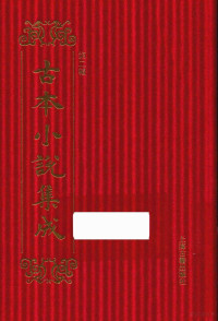 《古本小说集成》编委会编 — 14449117