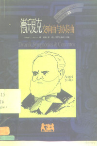 （英）（R.莱顿）Robert Layton著；孟庚译, (英)[R.莱顿]Robert Layton著 , 孟庚译, 莱顿, Robert Layton, 孟庚, Lai dun, Robert Layton, Meng geng — 德沃夏克 交响曲与协奏曲