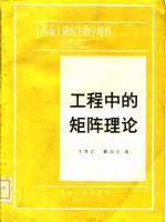 丁学仁，蔡高厅编 — 工程中的矩阵理论