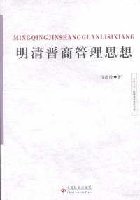 信德检著, Xin Dejian zhu, Xin De Jian, 信德俭著, 信德俭 — 明清晋商管理思想