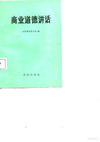 山东省财贸工会编, 山东省财贸工会编写, 山东省财贸工会 — 商业道德讲话