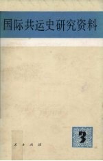 中共中央马克思恩格斯列宁斯大林著作编译局，国际共运史研究室编 — 国际共运史研究资料 第3辑