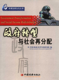 中国（海南）改革发展研究院编, 中国(海南)改革发展研究院编 = Government transformation and social income redistribution : balanced econominc [i.e. economic] and social development and building - up of a harmonious society / by China institute for reform and development (CIRD) — 政府转型与社会再分配