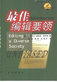 （美）伊丽莎白·威斯纳-格罗斯（Elizabeth Wissner-Gross）著；郭瑞等译 — 最佳编辑要领