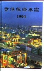 经济年鉴社 — 香港经济年鉴 1994