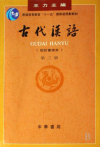 王力主编, zhu bian Wang Li, 王力主編, 王力, 王力, 主编王力, 王力, 王力主编, 王力, Li Wang — 古代汉语 第2册