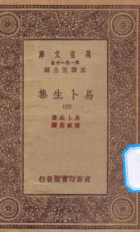 王云五主编；易卜生著；潘家洵译；胡适校 — 万有文库 第一集一千种 0866 易卜生集 4