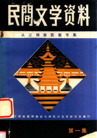 杨国仁主编 — 黔东南苗族侗族自治州 民间文学资料 第1集 从江侗族民歌专集