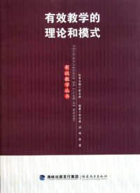 余文森丛书主编；余文森，洪明，张荣编著, Yu Wen Sen — 有效教学的理论和模式 有效教学丛书