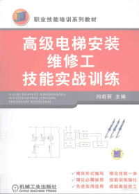 闫莉丽著, 闫莉丽主编, 闫莉丽 — 高级电梯安装维修工技能实战训练