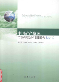 薛亚洲等编著, 薛亚洲 (经济研究) — 中国矿产资源节约与综合利用报告 2015