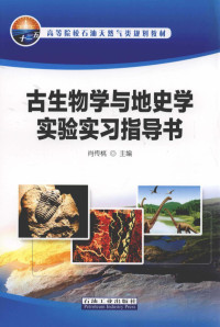 肖传桃主编, Zhuantao Xiao, 肖传桃主编, 肖传桃 — 古生物学与地史学实验实习指导书