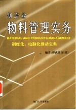 傅武雄编著 — 制造业物料管理实务 制度化、电脑化推动宝典