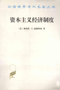 （美）奥利弗·E.威廉姆森著；段毅才，王伟译, (Mei) ao li fu. E. wei lian mu sen (Oliver E. Williamson) zhu, duan yi cai, wang wei yi, (美)奥利弗. E. 威廉姆森(Oliver E. Williamson)著 , 段毅才, 王伟译, 威廉斯, Lliamson Wi, 段毅才, 王伟, (美)奥利弗·E.威廉姆森(Oliver E. Williamson)著 , 段毅才, 王伟译, 威廉斯, 段毅才, 王伟 — 资本主义经济制度