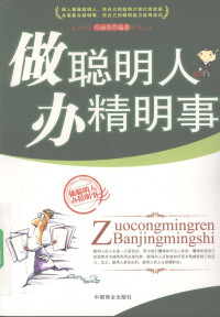 冯丽莎编著, 冯丽莎编著, 冯丽莎 — 做聪明人办精明事