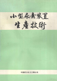 中国武汉化工工程公司编著 — 小型尿素装置生产技术