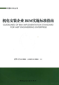 清华大学BIM课题组，上安集团BIM课题组编著, 清华大学BIM课题组, 上安集团BIM课题组编著, 清华大学, 上安集团 — 机电安装企业BIM实施标准指南=GUIDELINES OF BIM IMPLEMENTATION STANDARD FOR MEP ENGINEERING ENTERPRISE