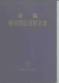 机器制造百科全书编辑委员会编 — 苏联 机器制造百科全书 第5部分 机器制造广的设计和生产组织 第14卷