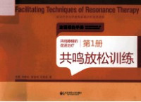 金星，朱群怡，黄昭鸣，杜晓新著 — 共鸣障碍的促进治疗 第1册 共鸣放松训练