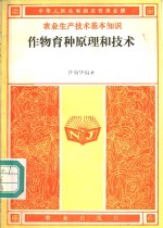 许馥华编著 — 作物育种原理和技术