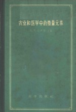 （苏）比伊维（Я.В.Пейве）编；邓汉生等译 — 农业和医学中的微量元素