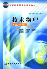 杨振维，刘文军主编, 杨振维, 刘文军主编, 杨振维, 刘文军 — 技术物理 五年制 上