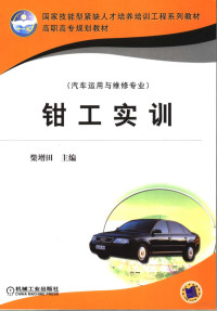 柴增田主编；董庆华副主编, 柴增田主编, 柴增田 — 钳工实训