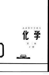 北京市教育局中小学教材编写组编 — 化学 第2册 下