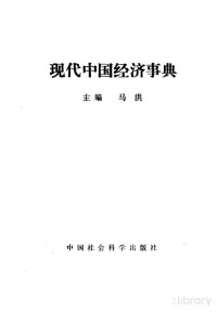 马洪主编 — 现代中国经济事典