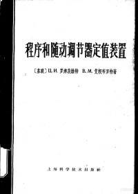 （苏）罗津茨维特，Ц.И.，（苏）艾根布罗特，В.М.著；江建中译 — 程序和随动调节器定值装置