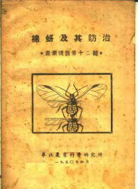 华北农业科学研究所病虫害系编 — 棉蚜及其防治 农业浅说第十二号