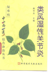 柴可夫主编, 柴可夫主编, 柴可夫, Kefu Chai — 类风湿性关节炎