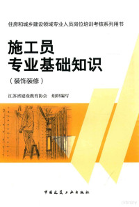 江苏省建设教育协会组织编写, 江苏省建设教育协会组织编写, 高枫 — 施工员专业基础知识 装饰装修