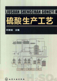 叶树滋主编, 叶树滋主编, 叶树滋 — 硫酸生产工艺