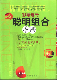 （美）盖尔·霍华德（Gail Howard）著；兰明庆，邓兵译, (美)盖尔·霍华德(Gail Howard)著 , 兰明庆, 邓兵译, 霍华德, Gail Howard, 兰明庆, 邓兵, (美)盖尔. 霍华德(Gail Howard)著 , 兰明庆, 邓兵译, 霍华德, 兰明庆, 邓兵, (美) 霍华德, 盖尔 — 彩票选号聪明组合手册 与大奖有约 2