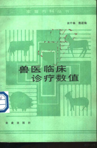 崔中林，熊道焕著, 崔中林, 熊道焕编, 崔中林, 熊道焕 — 兽医临床诊疗数值