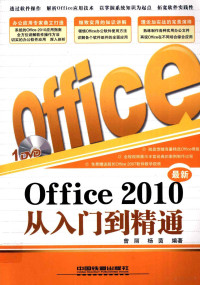 曾丽，杨茵著, 曾丽, 杨茵编著, 杨茵, Yang yin, 曾丽 — Office 2010从入门到精通