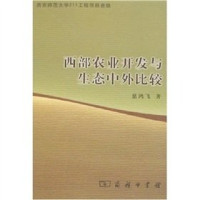 慈鸿飞著, Ci, Hongfei, 慈鸿飞, Ci Hongfei zhu, 慈鸿飞, 1948-, 慈鸿飞著, 慈鸿飞 — 西部农业开发与生态中外比较