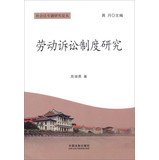 周湖勇著, Zhou Huyong zhu, 周湖勇, author — 劳动诉讼制度研究