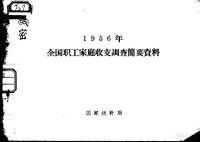 国家统计局 — 1956年全国职工家庭收支调查简要资料