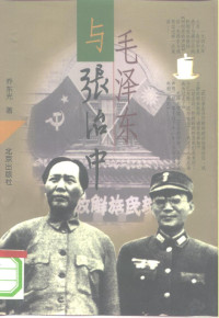 乔东光著, Dongguang Qiao, 喬東光 — 毛泽东与张治中