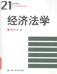 张守义著, 张守文著, 张守文 — 经济法学