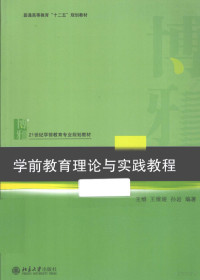 王维 — 学前教育理论与实践教程