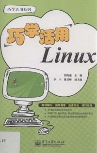 智海燕著, 智海燕主编, 智海燕 — 巧学活用Linux